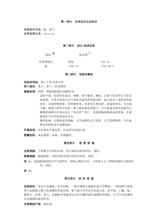 01091200007418(氯气安全技术说明书)