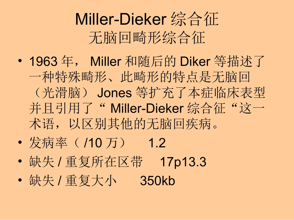Miller-Dieker综合征 苏家荪_第1页
