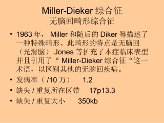Miller-Dieker综合征 苏家荪