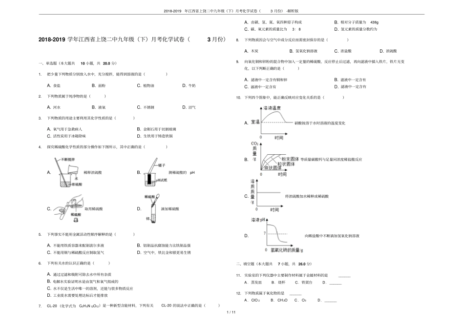 2018-2019年江西上饶二中九年级下月考化学试卷3月份-解析版_第1页
