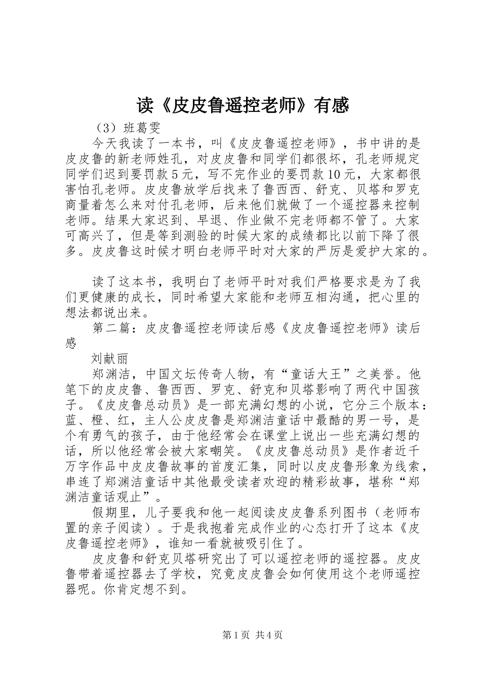 读《皮皮鲁遥控老师》有感_第1页