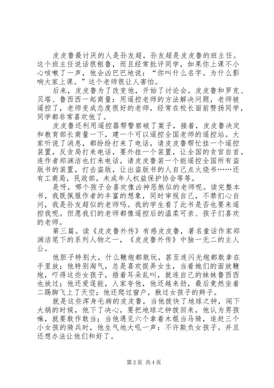 读《皮皮鲁遥控老师》有感_第2页