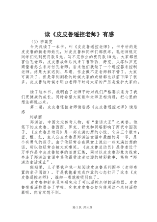 读《皮皮鲁遥控老师》有感