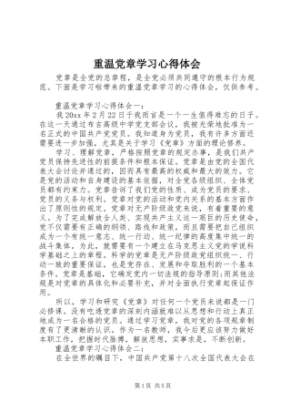 重温党章学习心得体会