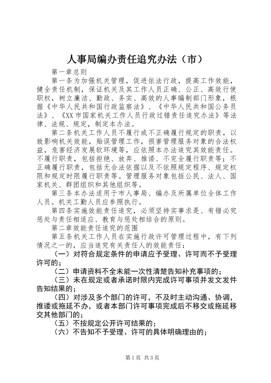 人事局编办责任追究办法（市）_第1页