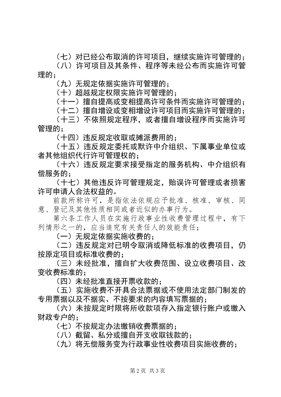人事局编办责任追究办法（市）_第2页