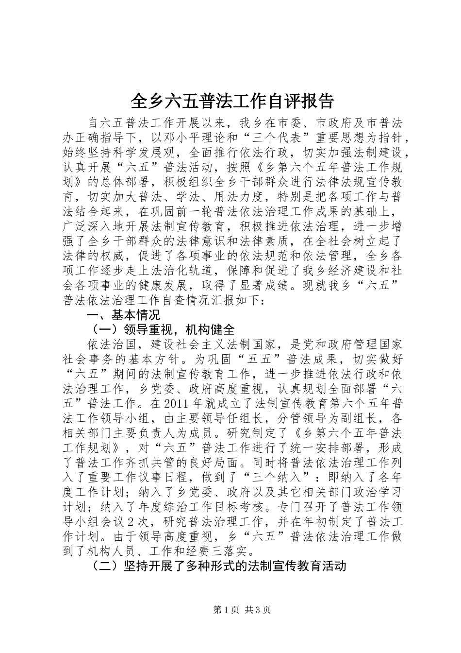 全乡六五普法工作自评报告_第1页