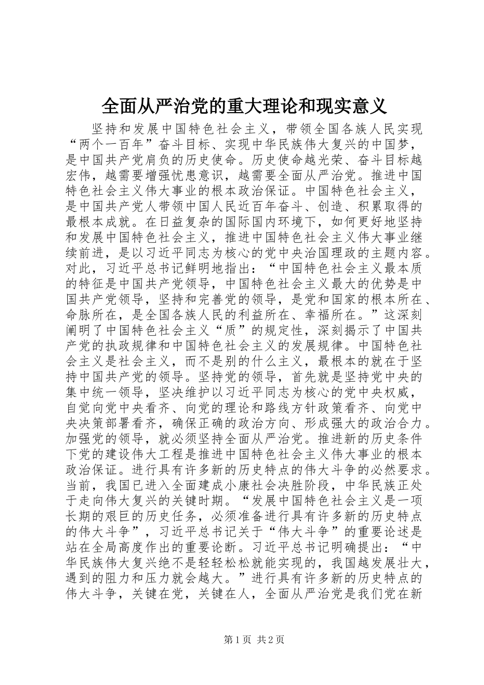 全面从严治党的重大理论和现实意义_第1页