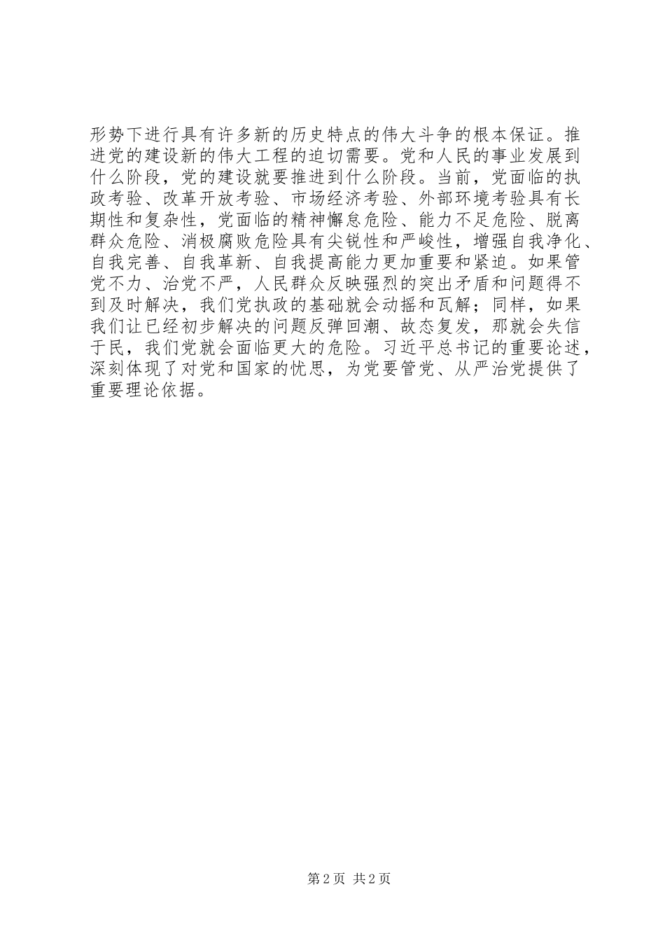 全面从严治党的重大理论和现实意义_第2页