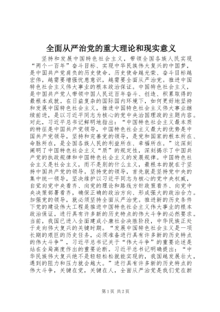 全面从严治党的重大理论和现实意义