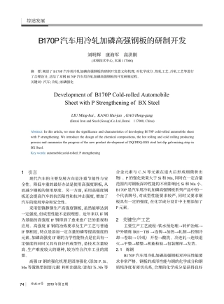 B170P汽车用冷轧加磷高强钢板的研制开发