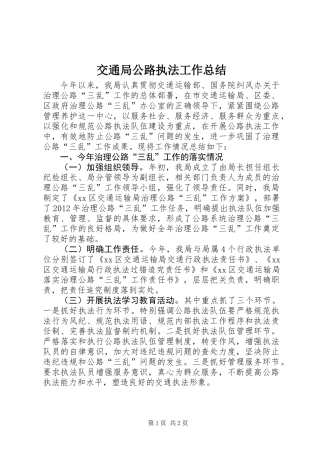 交通局公路执法工作总结