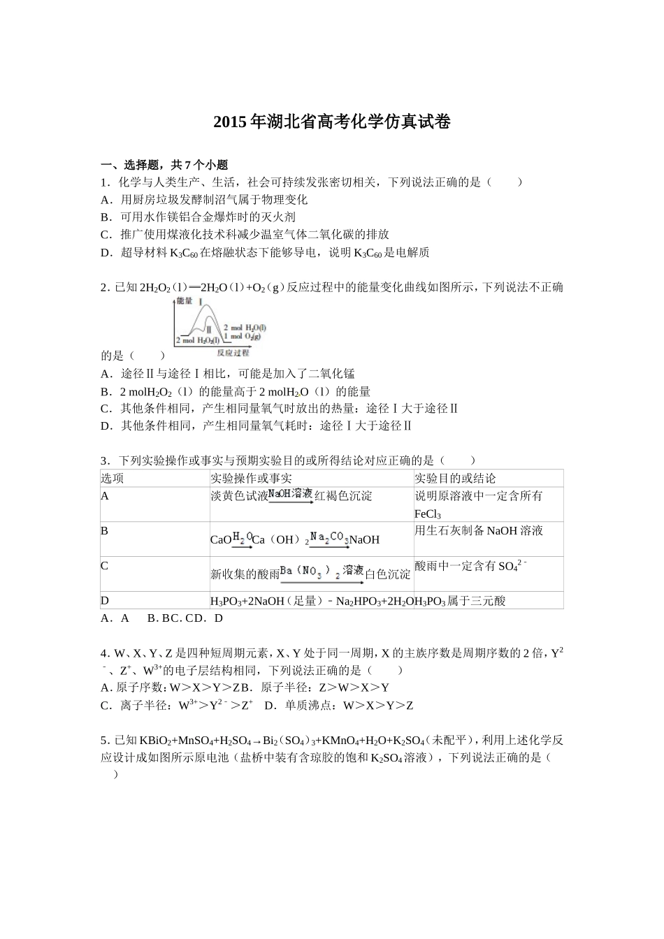 2015届湖北省高考化学仿真试卷(5月份)【解析版】_第1页
