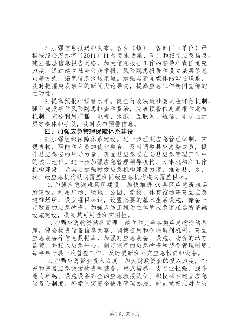 全县应急管理工作要点_第2页