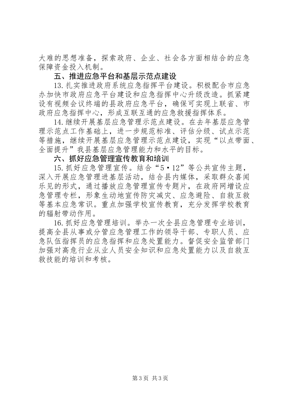 全县应急管理工作要点_第3页