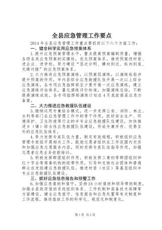 全县应急管理工作要点