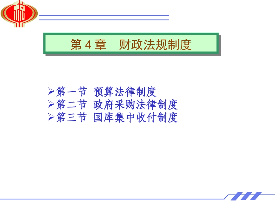 财经法规与会计职业道德(五)_第1页