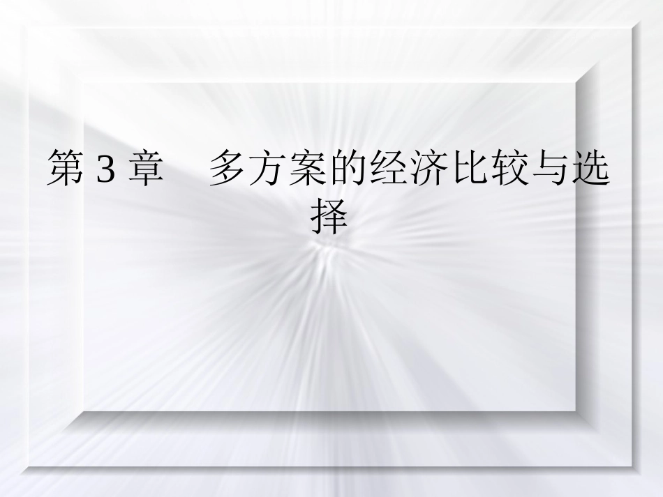 第3章多方案评价2_第1页