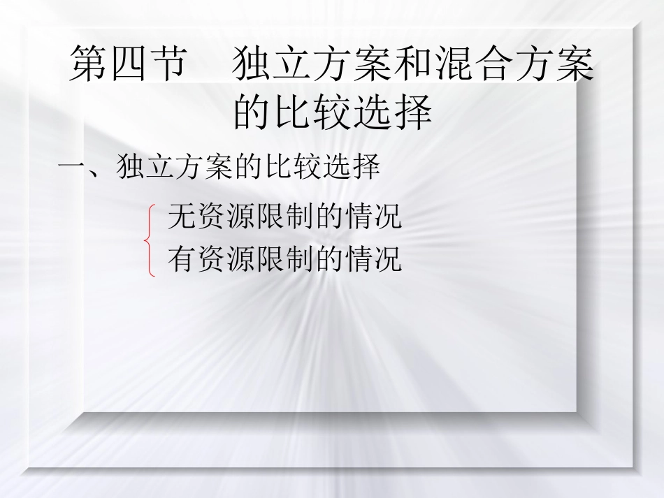 第3章多方案评价2_第2页
