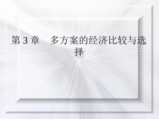 第3章多方案评价2