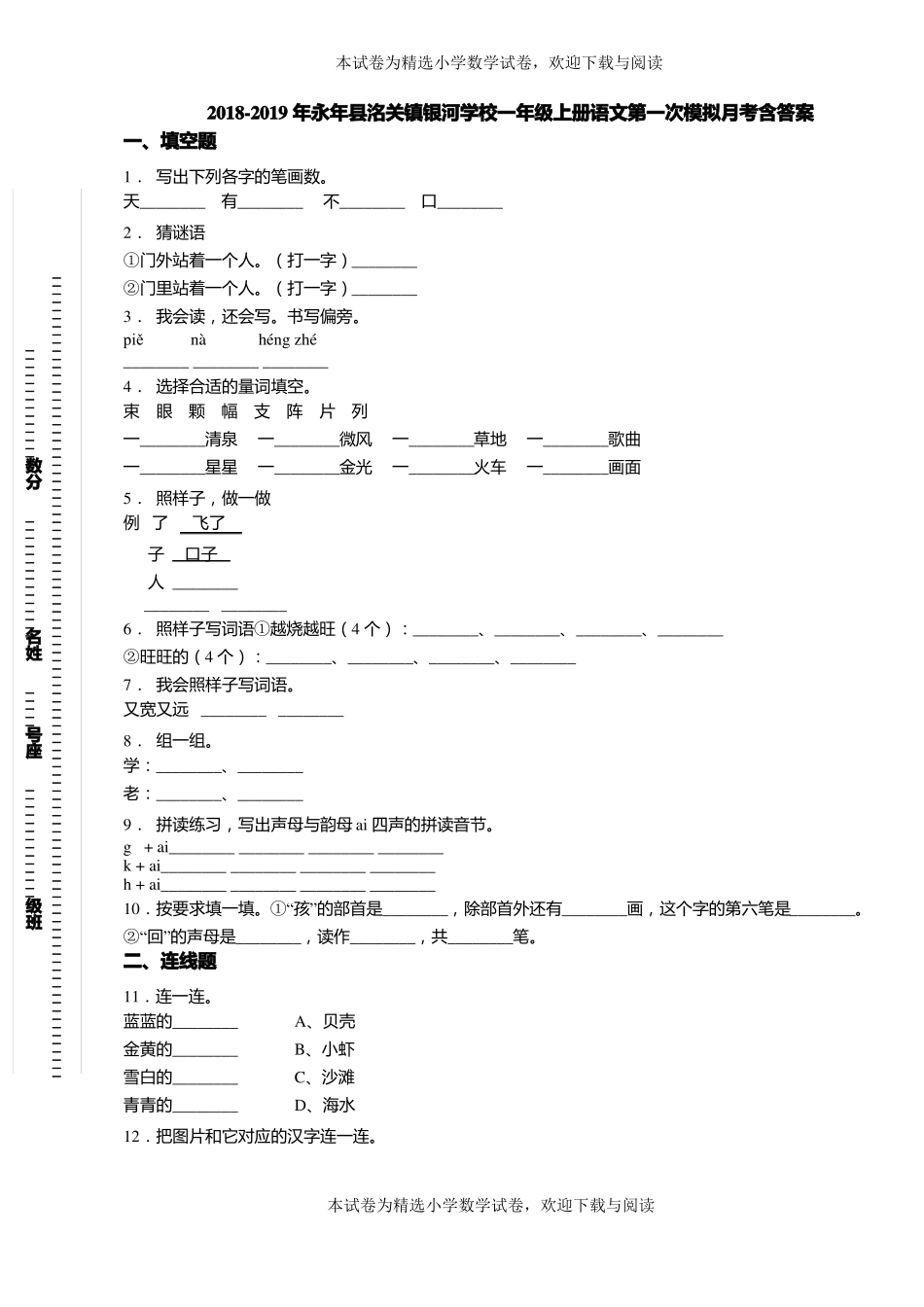 2018-2019年永年洺关镇银河学校一年级上册语文第一次模拟月考含答案_第1页