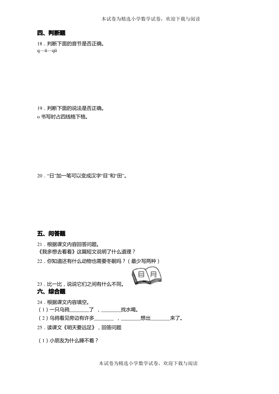 2018-2019年永年洺关镇银河学校一年级上册语文第一次模拟月考含答案_第3页