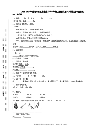 2018-2019年汾阳城区米家庄小学一年级上册语文第一次模拟月考含答案