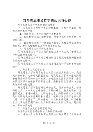 对马克思主义哲学的认识与心得