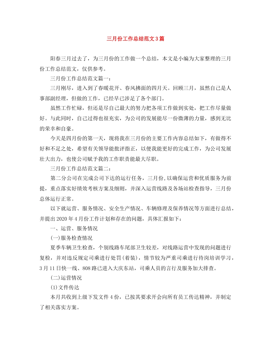三月份工作总结范文3篇 _第1页