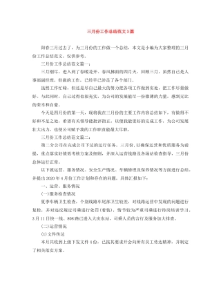三月份工作总结范文3篇 