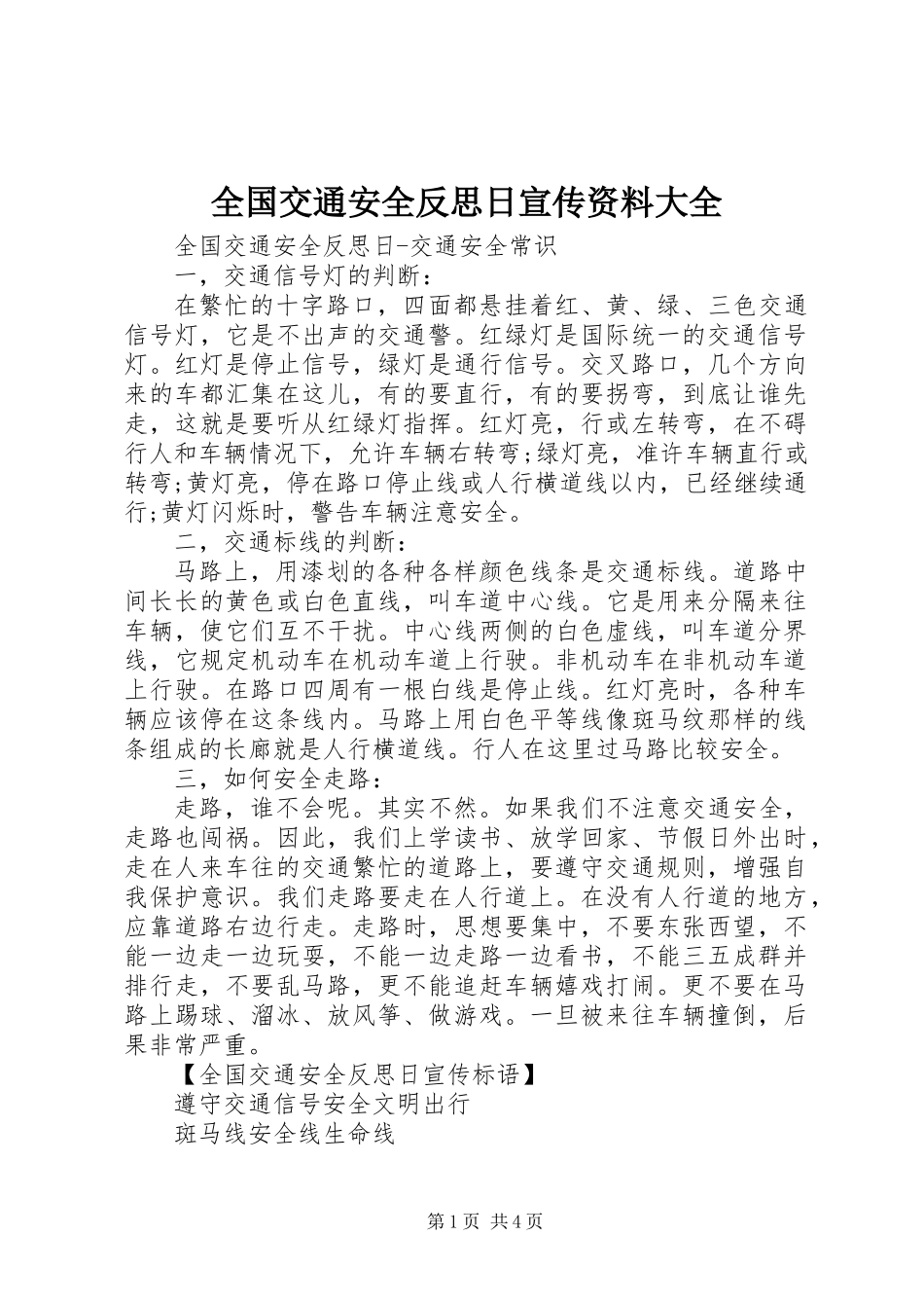 全国交通安全反思日宣传资料大全_第1页