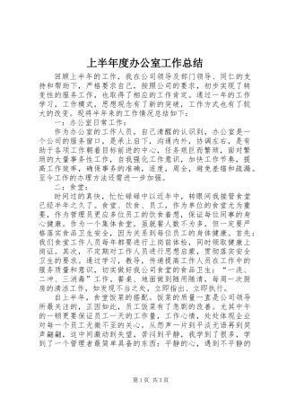 上半年度办公室工作总结