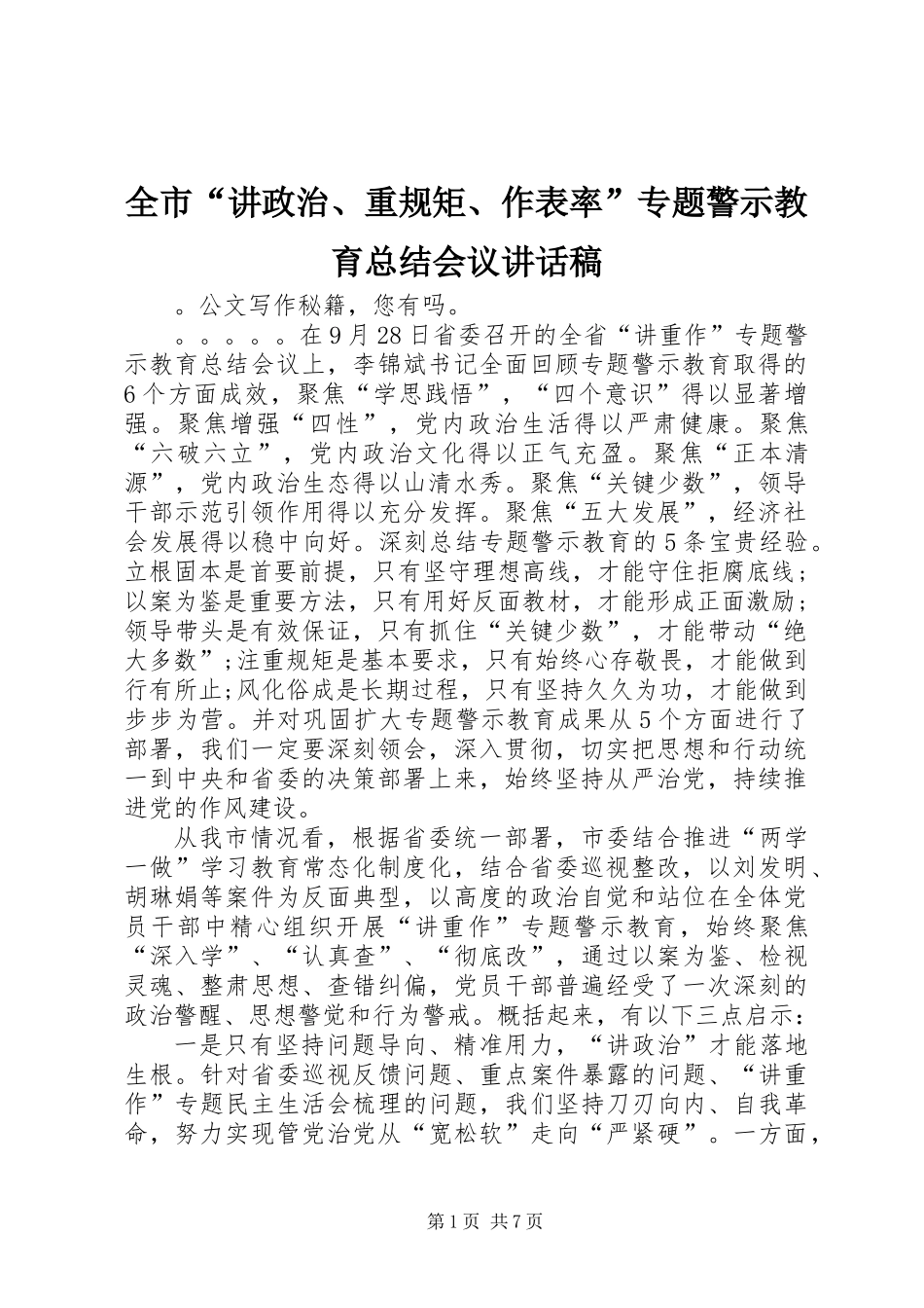 全市“讲政治、重规矩、作表率”专题警示教育总结会议讲话稿_第1页