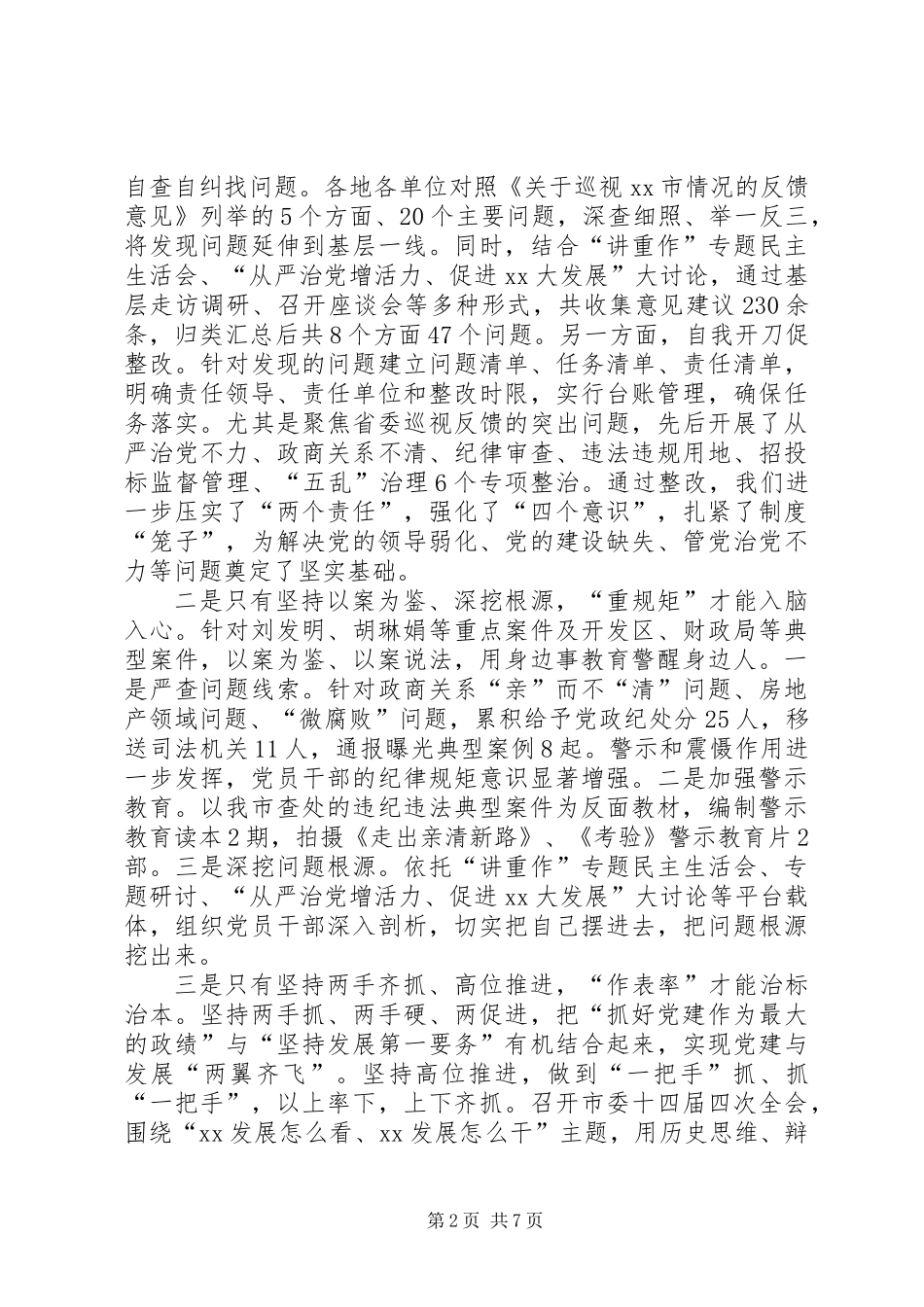全市“讲政治、重规矩、作表率”专题警示教育总结会议讲话稿_第2页