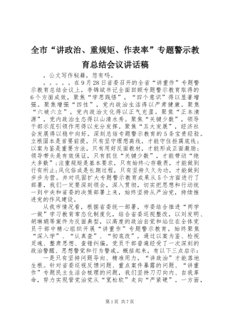 全市“讲政治、重规矩、作表率”专题警示教育总结会议讲话稿