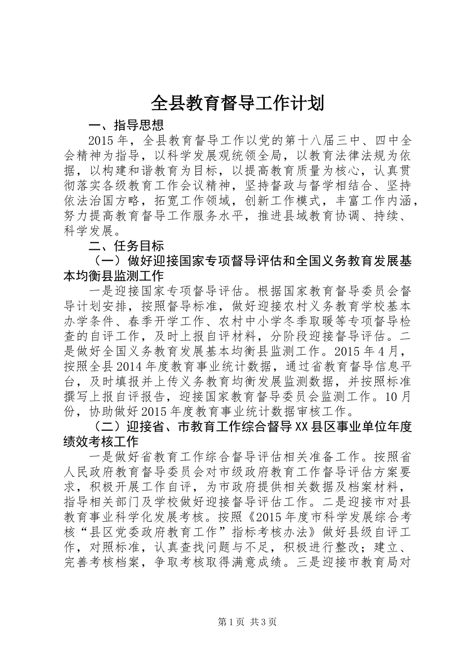 全县教育督导工作计划_第1页