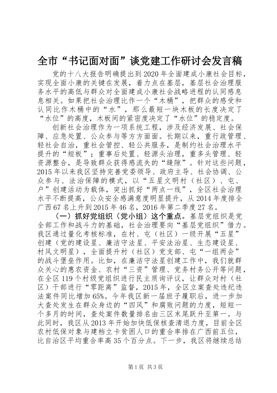 全市“书记面对面”谈党建工作研讨会发言稿_第1页