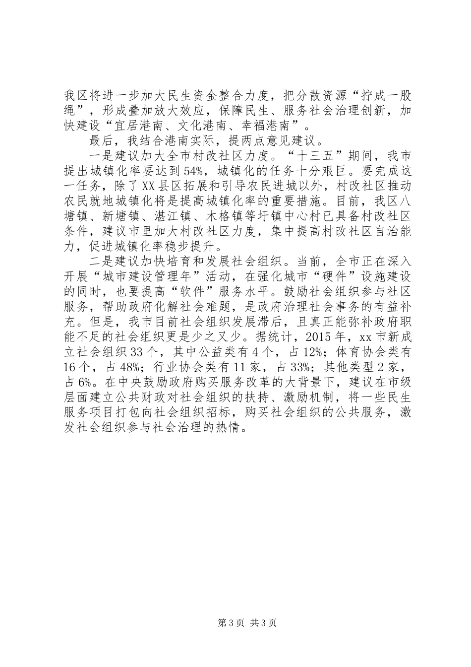 全市“书记面对面”谈党建工作研讨会发言稿_第3页