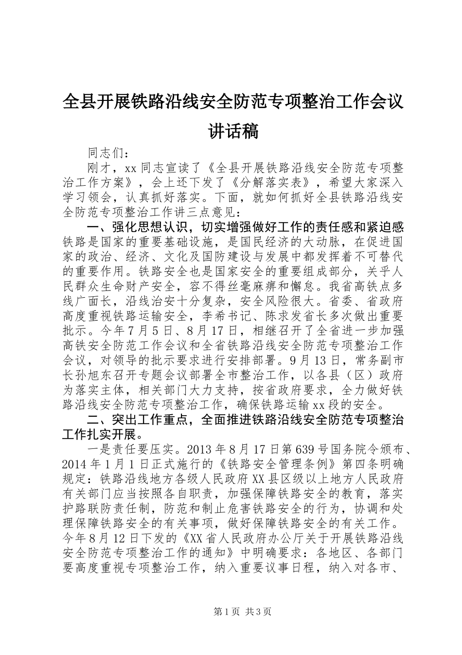 全县开展铁路沿线安全防范专项整治工作会议讲话稿_第1页