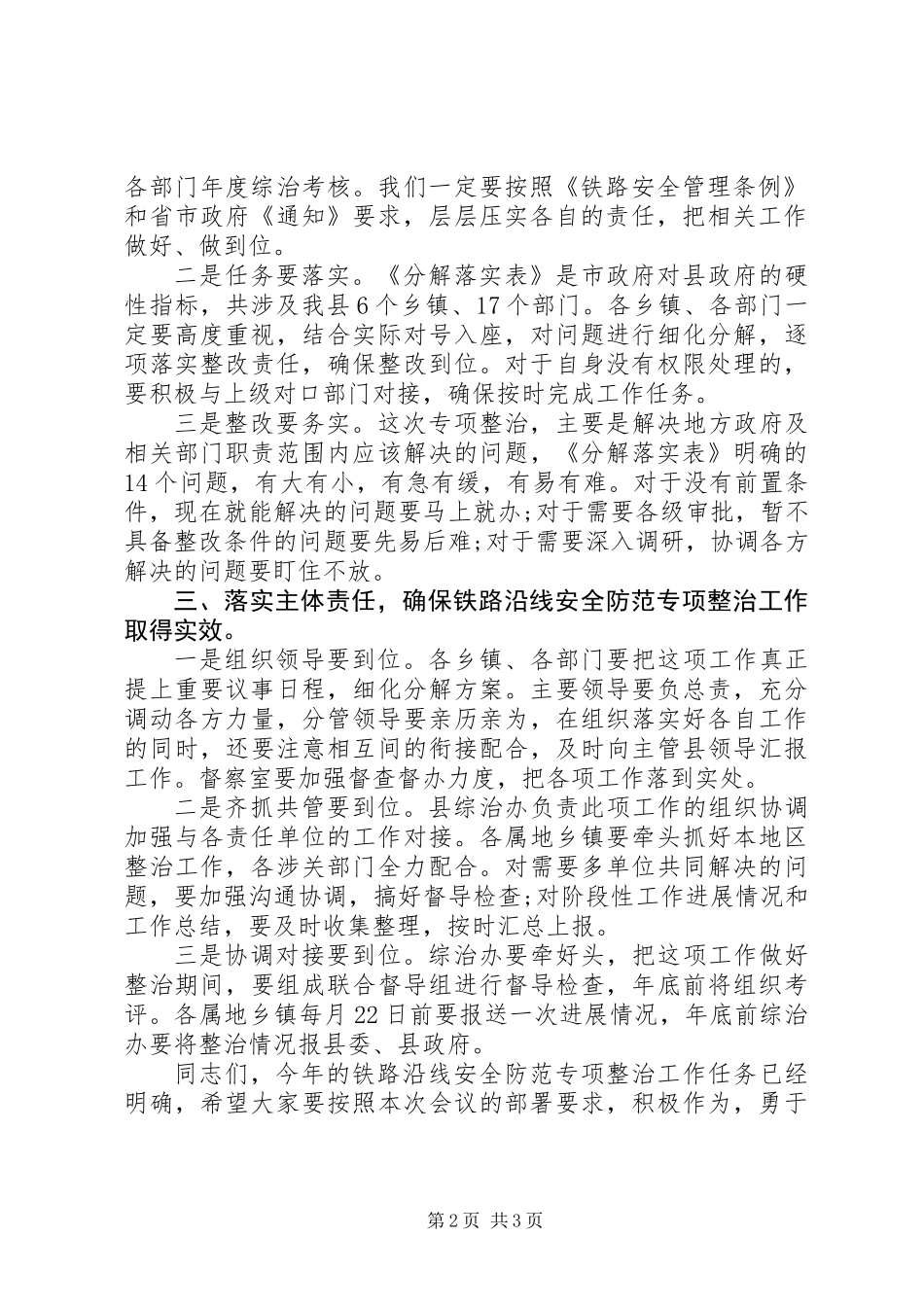 全县开展铁路沿线安全防范专项整治工作会议讲话稿_第2页