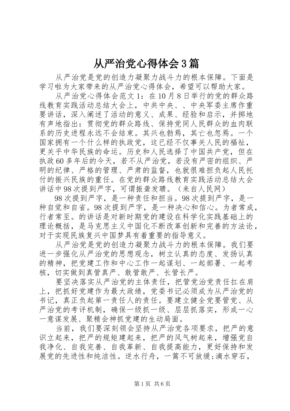 从严治党心得体会3篇 (4)_第1页