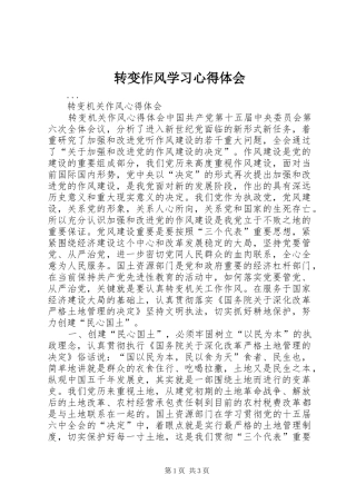 转变作风学习心得体会