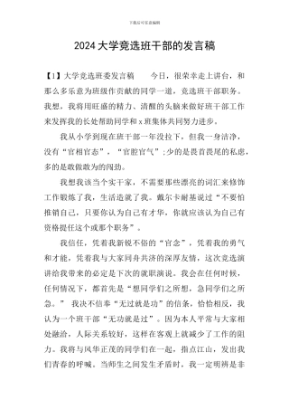 2024大学竞选班干部的发言稿