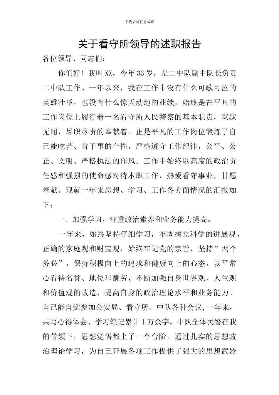 关于看守所领导的述职报告_第1页