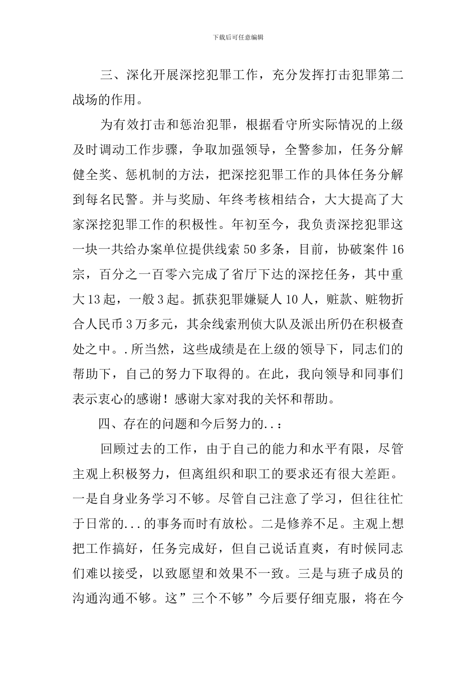 关于看守所领导的述职报告_第3页
