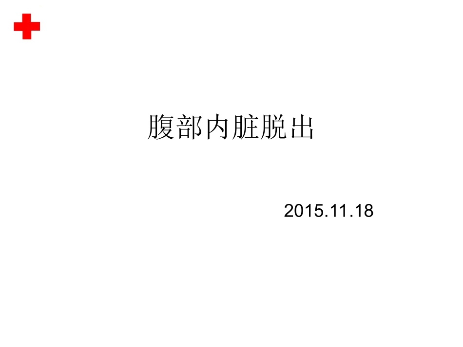 2015.11.18  肠外溢_第1页
