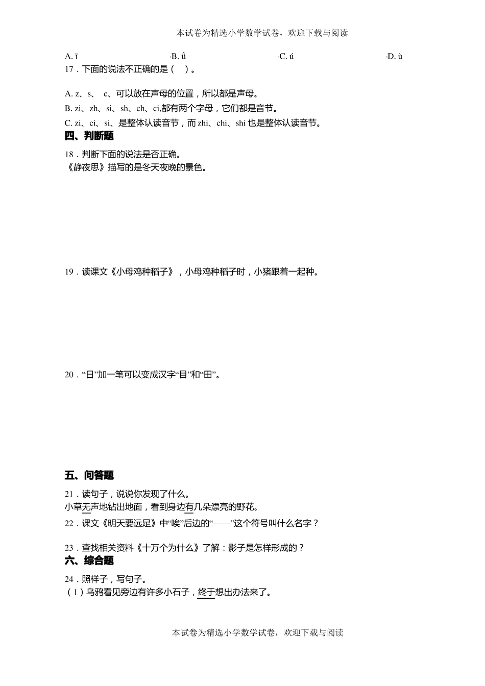 2018-2019年沈阳于洪区花城学校一年级上册语文第一次模拟月考含答案_第3页