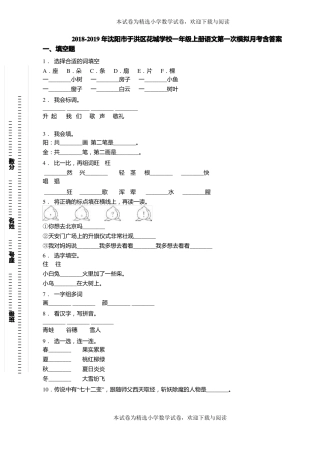 2018-2019年沈阳于洪区花城学校一年级上册语文第一次模拟月考含答案