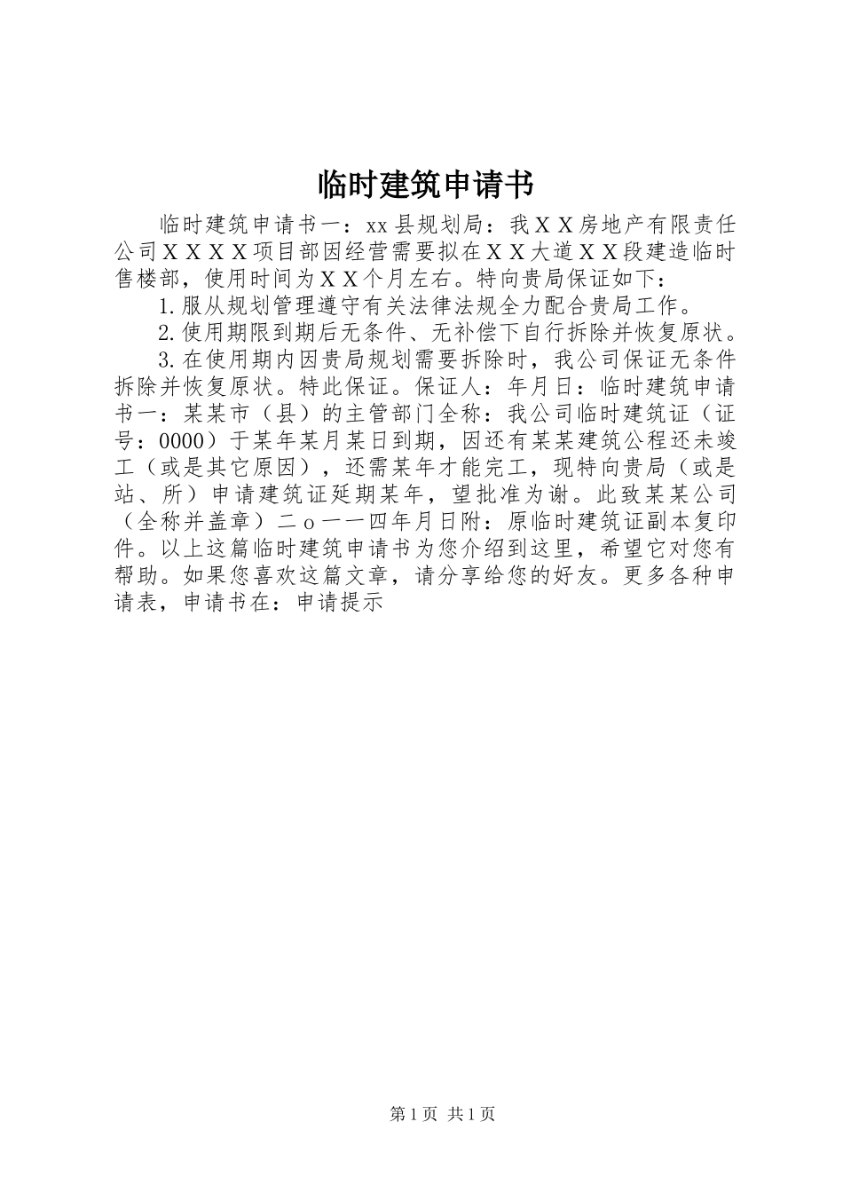 临时建筑申请书_第1页