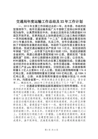 交通局年度运输工作总结及XX年工作计划